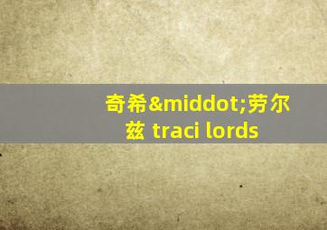 奇希·劳尔兹 traci lords